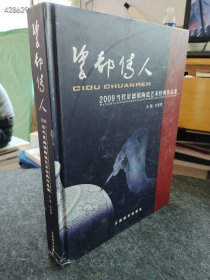 瓷都传人：2009当代景德镇陶瓷艺术经典作品集 售价58元巨厚本