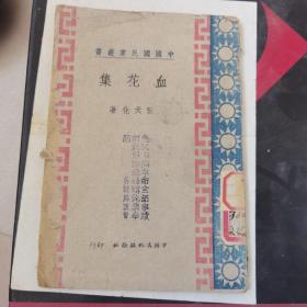 血华集，张天化著，吴毓麟谨启章，土纸本，1942年版