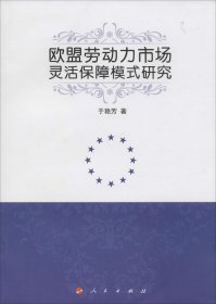 【正版书籍】欧盟劳动力市场灵活保障模式研究