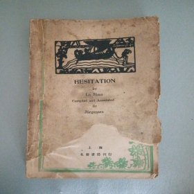 仿徨（汉英对照，1946年初版）