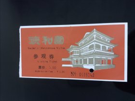 德和园参观券门票2