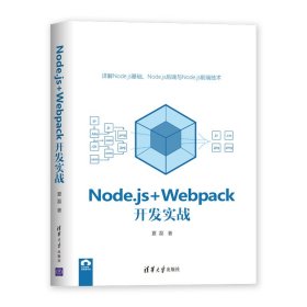 Node.js+Webpack开发实战