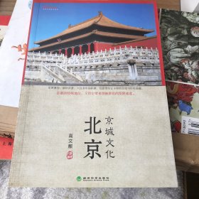 文化中国系列：北京京城文化