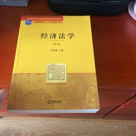 普通高等教育国家级规划教材系列：经济法学（第2版）