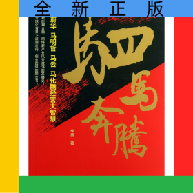 駟馬奔騰(馬蔚華馬明哲馬云馬化騰經(jīng)營(yíng)大智慧)