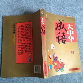 大中华成语：美绘版.第三分册