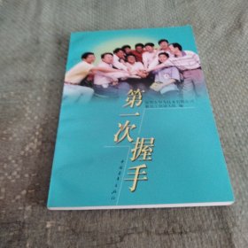 第一次握手
