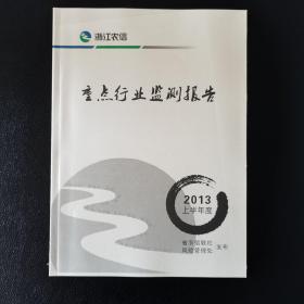 重点行业监测报告 2011年度 2012上半年度 2013上半年度 共4册