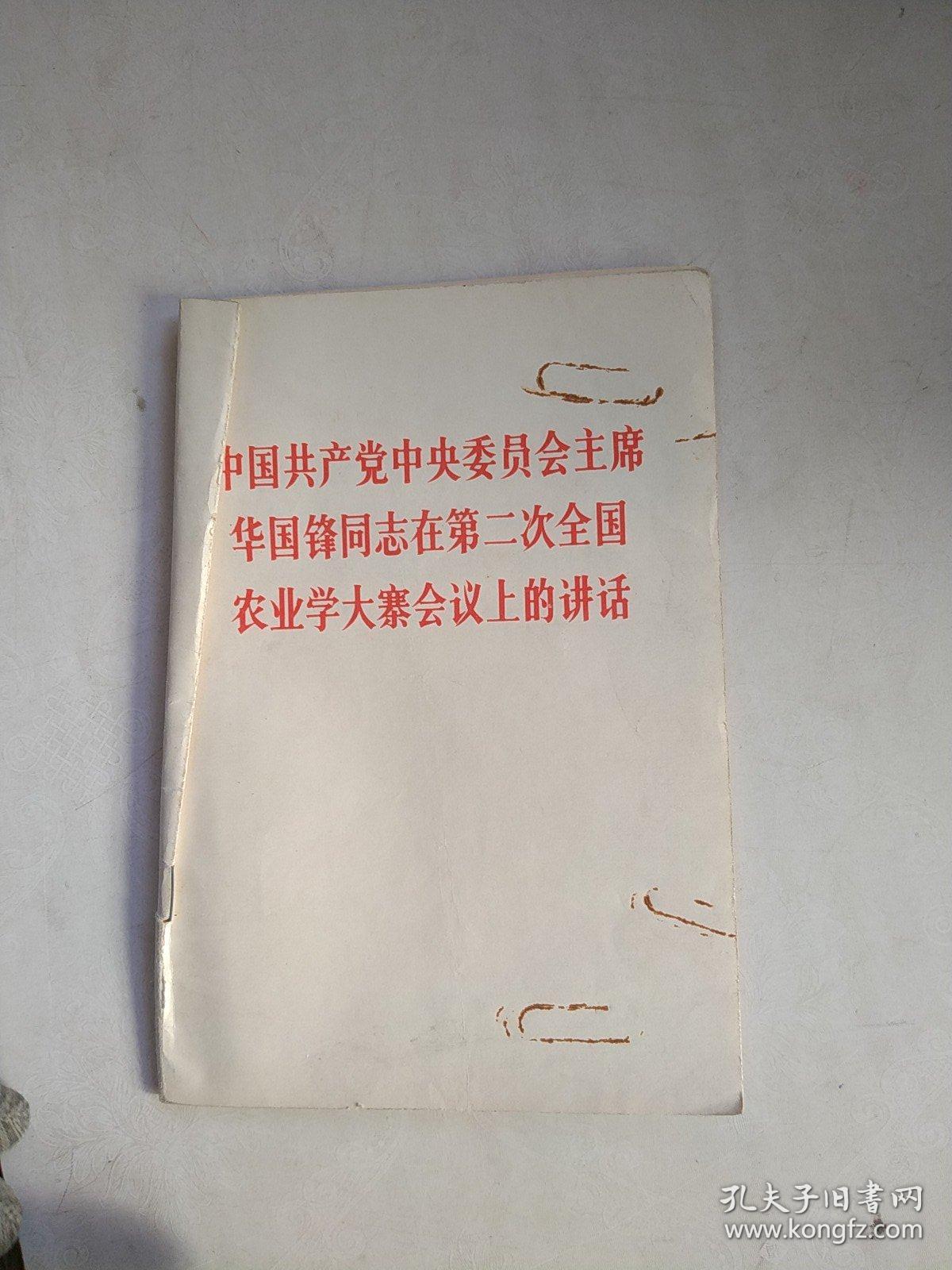 中国共产党中央委员会主席华国锋同志在第二次全国农业学大寨（划线