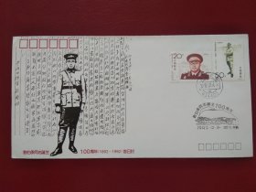 刘伯承同志诞生100周年（1892－1992）邮票首日封