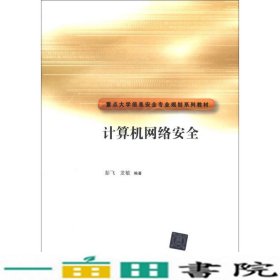 重点大学信安全专业规划系列教材：计算机网络安全