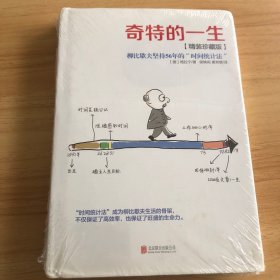 奇特的一生：柳比歇夫坚持56的“时间统计法”【精装珍藏版】（塑封发货）