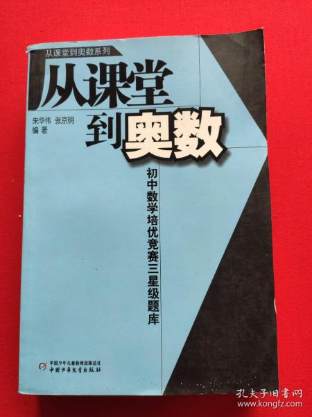 从课堂到奥数系列-初中数学培优竞赛三星级题库