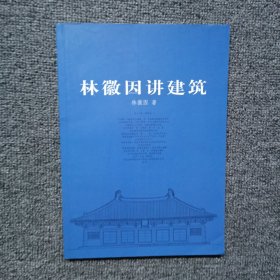 林徽因讲建筑