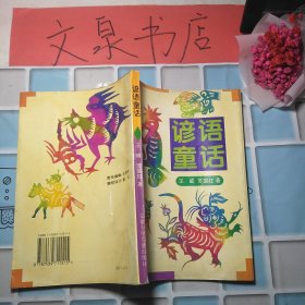 谚语童话 50610-1 封面先天偏窄，后已修缮