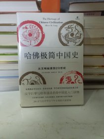 哈佛极简中国史：从文明起源到20世纪