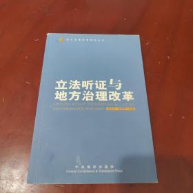 立法听证与地方治理改革