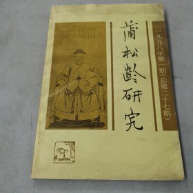 莆松齡研究