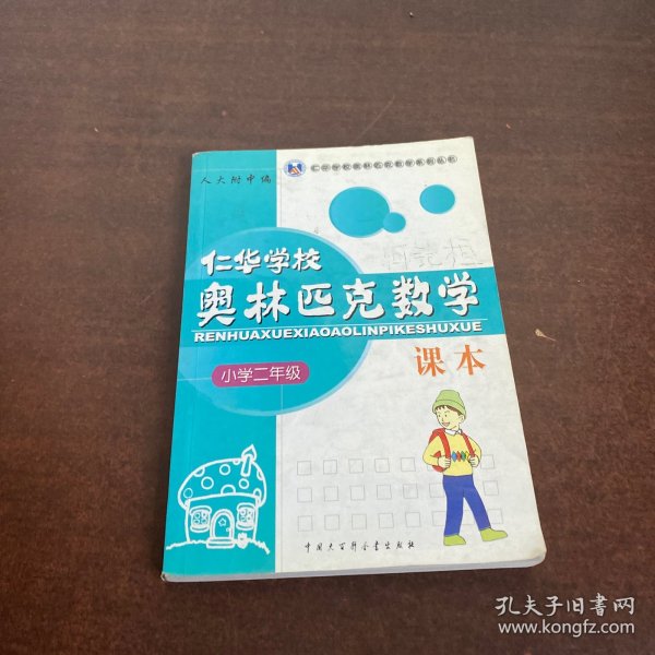 仁华学校奥林匹克数学课本：小学二年级