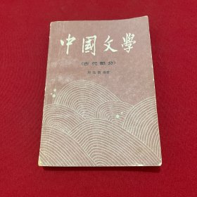 中国文学（古代部分）