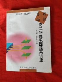 名师导学.高二物理巩固提高讲座