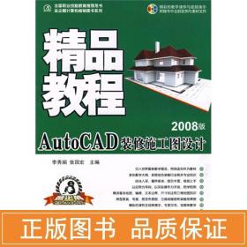 ()autocad装修施工图设计精品教程(2008版)/李秀鹃.张国宏 大中专高职计算机 编者:李秀鹃//张国宏 新华正版