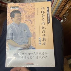 纬脉针灸特效疗法精要.疼痛篇