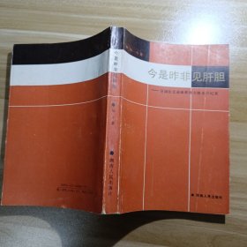 今是昨非见肝胆:原国民党高级将领方靖亲历纪实