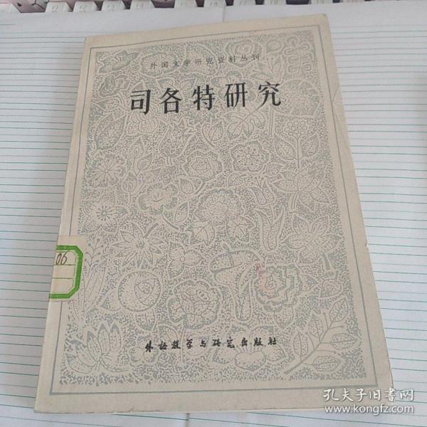 司各特研究（外国文学研究资料丛刊）编