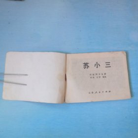 苏小三