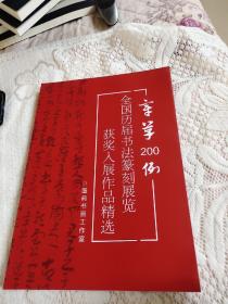 章草200例:全国历届书法篆刻展览获奖入展作品精选