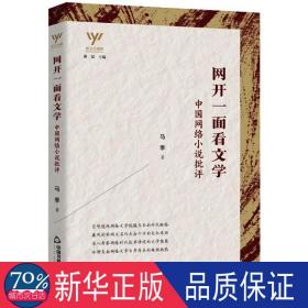 网开一面看文学(中国网络小说批评)/新文艺观察 中国现当代文学理论 马季