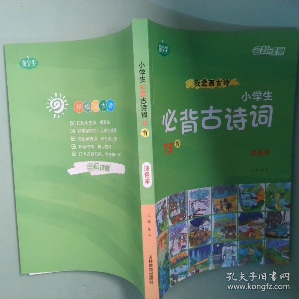 正版书  小学生背古诗词75首涂色本
