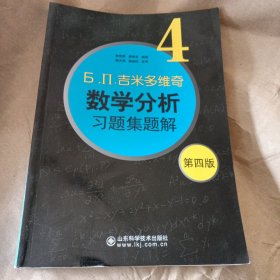 б.п.吉米多维奇数学分析习题集题解（4）（第4版）