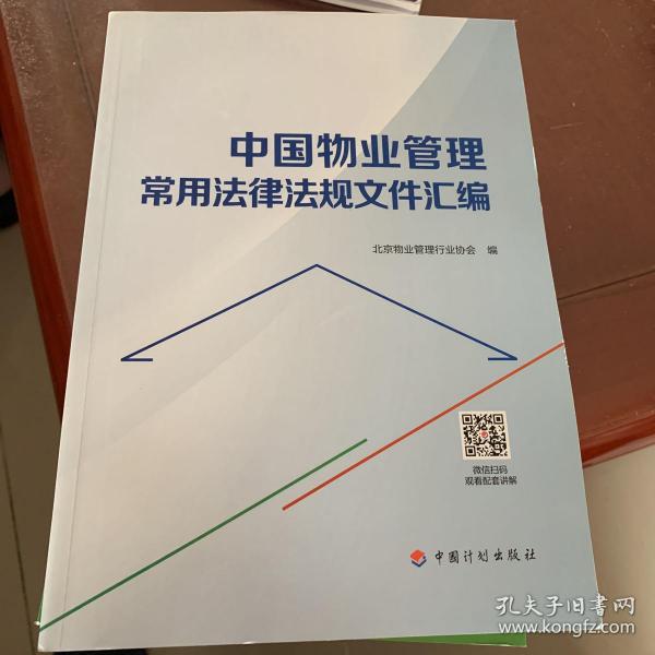 中国物业管理常用法律法规文件汇编