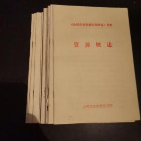 《全国农业资源区划展览》资料（12本）