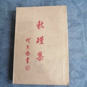 秋瑾集 中华书局1960版1960印