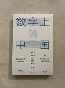 数字上的中国：黄奇帆、陈春花、吴声、何帆、管清友新作