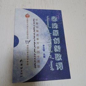 赤峰原创新歌词（蒙汉双语）