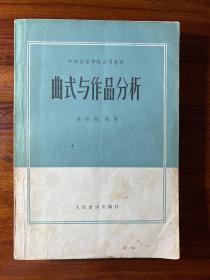 曲式与作品分析-吴祖强 编著-人民音乐出版社-中央音乐学院试用教材-1982年4月一版二印