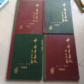 中国书画报，1986年合订本，第一期，第二期1987年合订本第三期，第四期（合售）