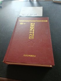 汉朝同义词词典（精装）朝鲜文