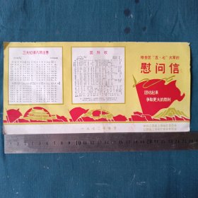 1972年江西上饶给五七大军的慰问信，图案漂亮26X12.5