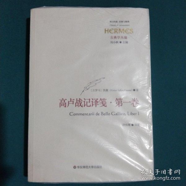 高卢战记译笺·第一卷：C. IVLII CAESARIS COMMENTARII RERVM GESTARVM: BELLVM GALLICVM, TRANSLATIO ET COMMENTARII, LIBER PRIMVS