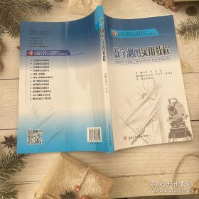 数字测图实用教程/高等职业教育测绘课程系列规划教材·21世纪应用型人才培养教材
