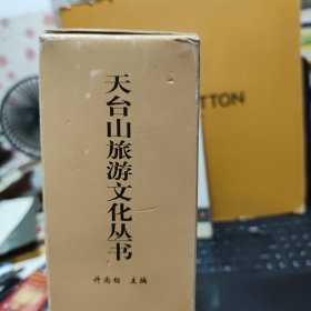 天台山旅游文化丛书 一函五册全；天台山名胜古迹、名人与天台山、天台山诗联选注、天台山游记选注、天台山民俗风物，另送一册；仙境天台山，共计6册合售