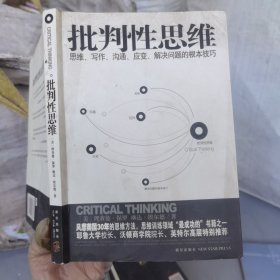 批判性思维：思维、写作、沟通、应变、解决问题的根本技巧