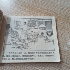 牛市的战斗 广东民兵革命斗争故事连环画