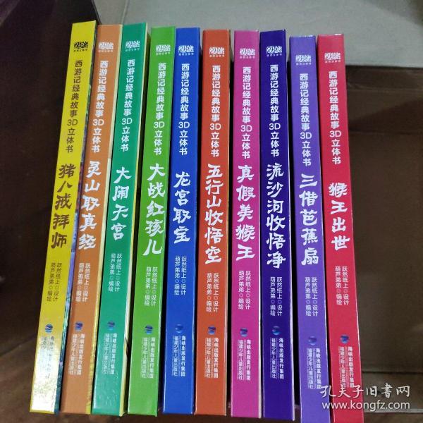 西游记经典故事3D立体书（全12册）【3-6岁】