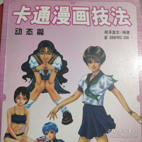 卡通漫画技法:动态篇